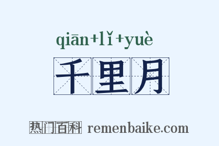 千里月是什么意思的图片